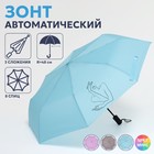 Зонт автоматический «Силуэт», 3 сложения, 8 спиц, R = 48 см, цвет МИКС - Фото 1