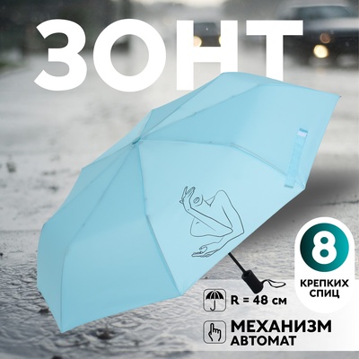 Зонт автоматический «Силуэт», 3 сложения, 8 спиц, R = 48/55 см, D = 110 см, цвет МИКС