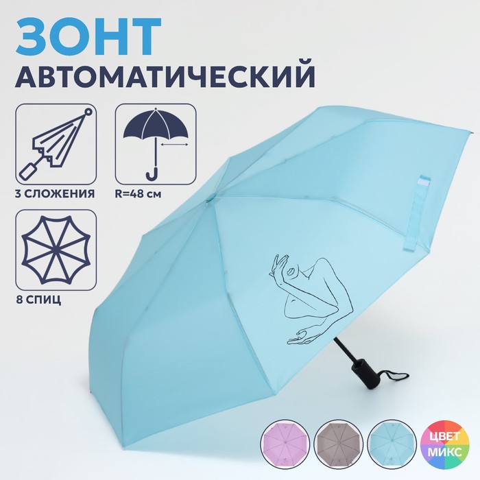 Зонт автоматический «Силуэт», 3 сложения, 8 спиц, R = 48 см, цвет МИКС