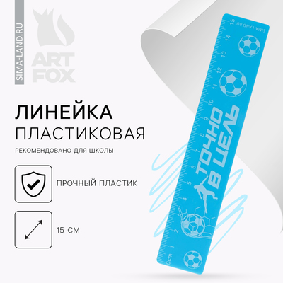 Линейка пластиковая 15 см «Точно в цель», синий корпус