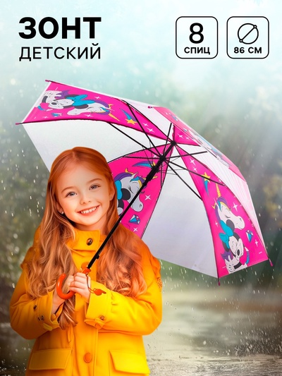 Зонт детский «Единорог», 8 спиц, Ø 86 см, Минни Маус