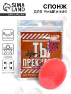 Массажер для лица, спонж для умывания «Ты прекрасна», 6.5×5 см - Фото 1
