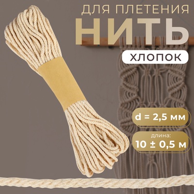 Нить для плетения, хлопок, d=2.5 мм, 10 ± 0.5 м, цвет бежевый