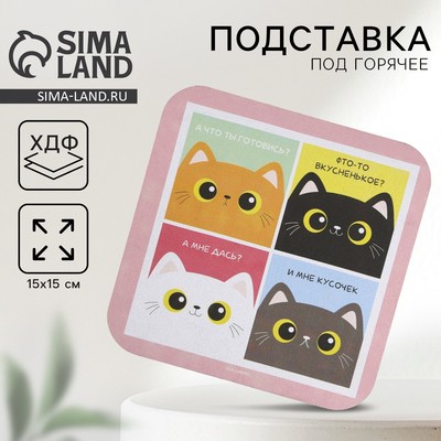 Подставка под горячее квадратная «Коты», 15×15 см