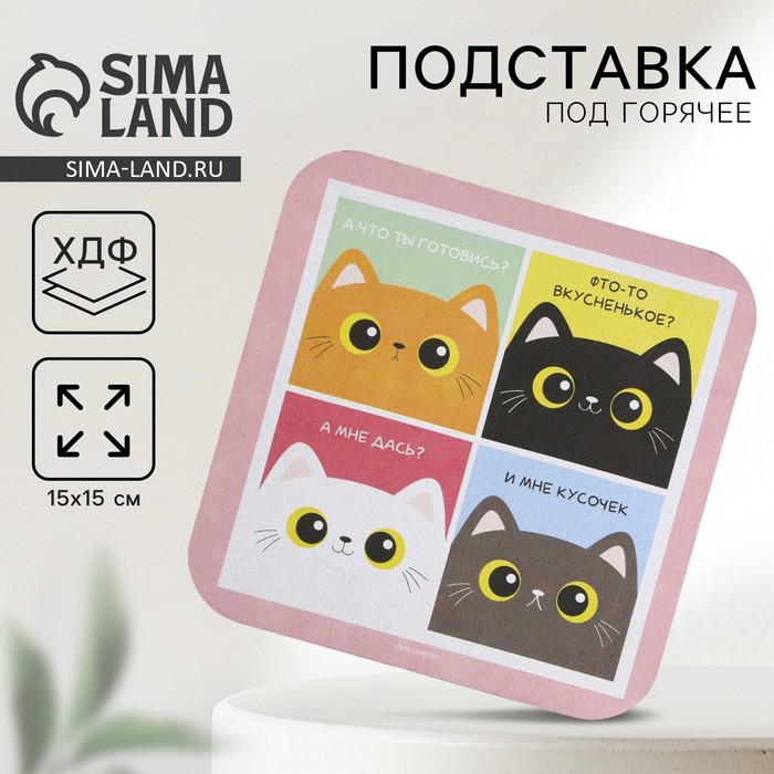 Подставка под горячее квадратная «Коты», 15×15 см - Фото 1