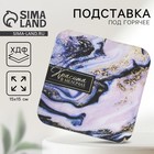 Подставка под горячее квадратная «Красота в мелочах», 15×15 см - Фото 1