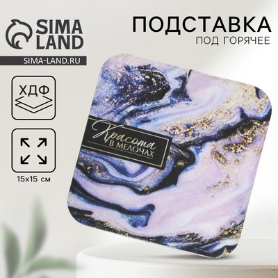 Подставка под горячее квадратная «Красота в мелочах», 15×15 см