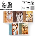 Тетрадь в клетку, 48 л., А5, на скрепке, блок №1 «Архитектура» МИКС - Фото 1