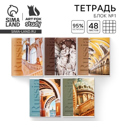 Тетрадь в клетку, 48 л., А5, на скрепке, блок №1 «Архитектура» МИКС