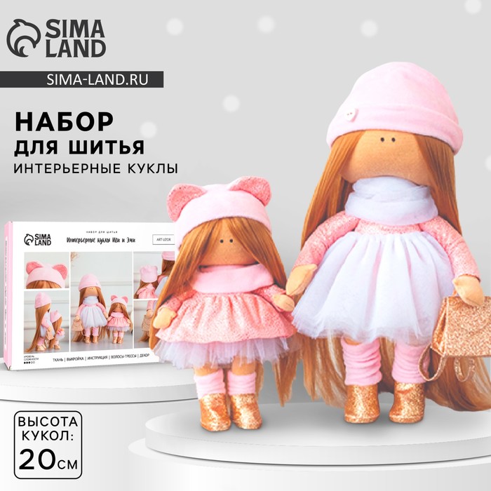 Набор для шитья. Интерьерные куклы «Иви и Эми», 20 см - Фото 1