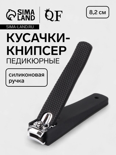 Кусачки книпсер педикюрные, силиконовая ручка, 8.2×2 см, чёрные
