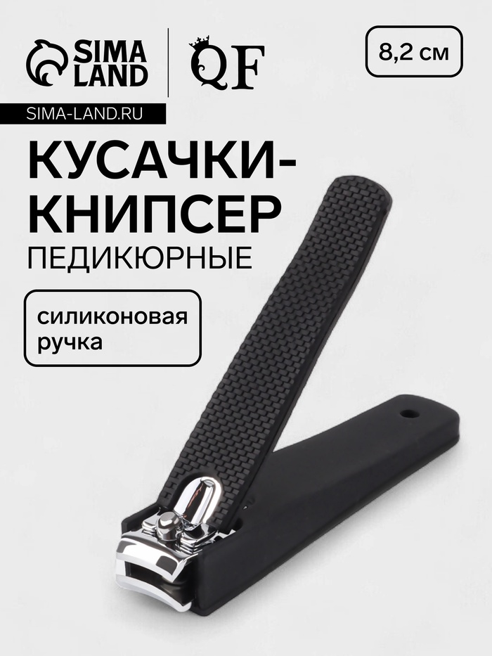 Кусачки книпсер педикюрные, силиконовая ручка, 8.2×2 см, чёрные - Фото 1