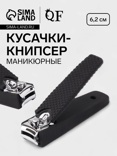 Кусачки книпсер маникюрные, 6.2×1.7 см, цвет чёрный, серебристый