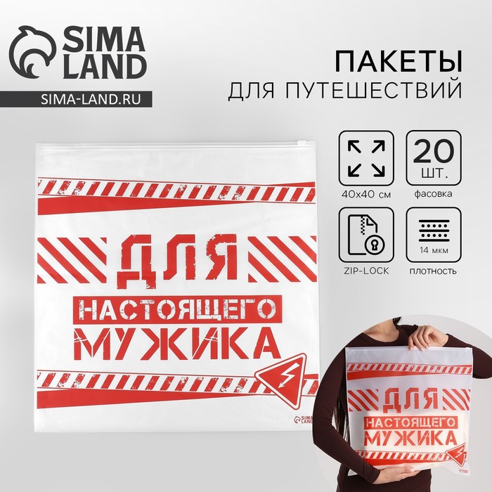 Зип пакет для путешествий «Для настоящего мужика», 14 мкм, 40 х 40 см. - Фото 1