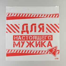 Зип пакет для путешествий «Для настоящего мужика», 14 мкм, 40 х 40 см. (комплект 20 шт)