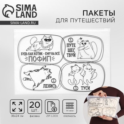 Зип пакет для путешествий «Коты», 14 мкм, 36×24 см
