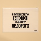 Зип пакет для путешествий «Я путешествую много», 14 мкм, 36×24 см - Фото 1