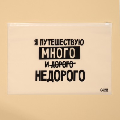 Зип пакет для путешествий «Я путешествую много», 14 мкм, 36×24 см