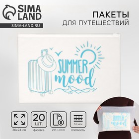 Зип пакет для путешествий «Summer mood», 14 мкм, 36 х 24 см. (комплект 20 шт)