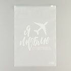 Зип пакет для путешествий «Я люблю путешествовать», 14 мкм, 20×29 см - Фото 2