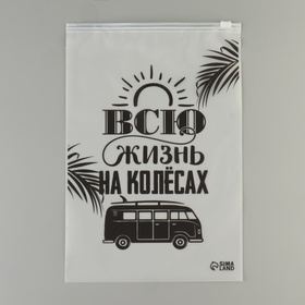 Зип пакет для путешествий «Всю жизнь на колёсах», 14 мкм, 20 х 29 см. (комплект 20 шт)