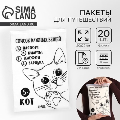 Зип пакет для путешествий «Список важных вещей», 14 мкм, 20×29 см