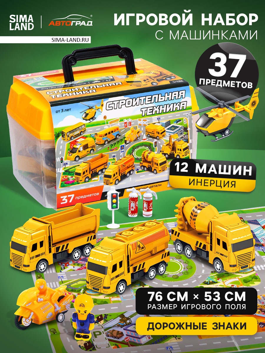 Набор игровой «Строительная техника», машинки 12 штук, дорожные знаки ...