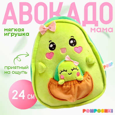 Мягкая игрушка «Авокадо», мама с малышом, 24 см