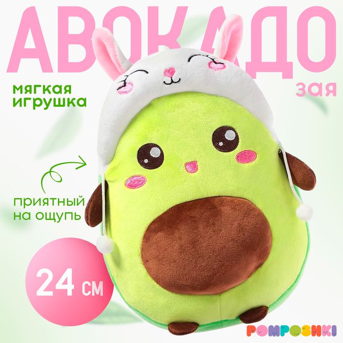 Мягкая игрушка «Авокадо», в шапочке, зайчик, 24 см - Фото 1