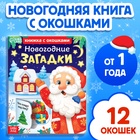 Книга детская картонная «Новогодние загадки», 12 окошек - Фото 1