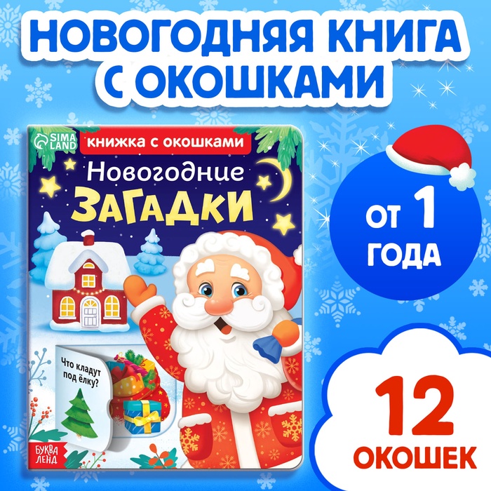 Книга детская картонная «Новогодние загадки», 12 окошек - Фото 1