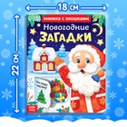 Книга детская картонная «Новогодние загадки», 12 окошек - Фото 2