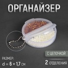 Органайзер для рукоделия, с цепочкой, 2 отделения, d = 6 × 1,7 см, цвет прозрачный 7823906 - фото 9873049