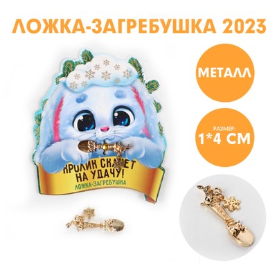Ложка-загребушка «Кролик скачет на удачу!», металл, 1 х 4 см