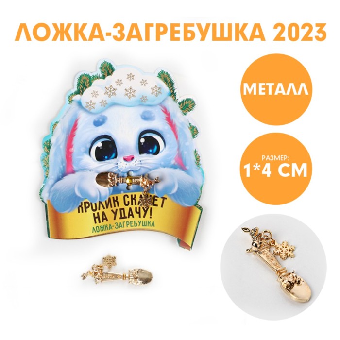 Ложка-загребушка «Кролик скачет на удачу!», металл, 1 х 4 см - Фото 1