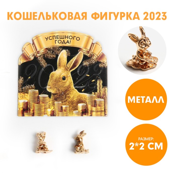 Кошельковая фигурка «Успешного года!», металл, 2 х 2 см - Фото 1