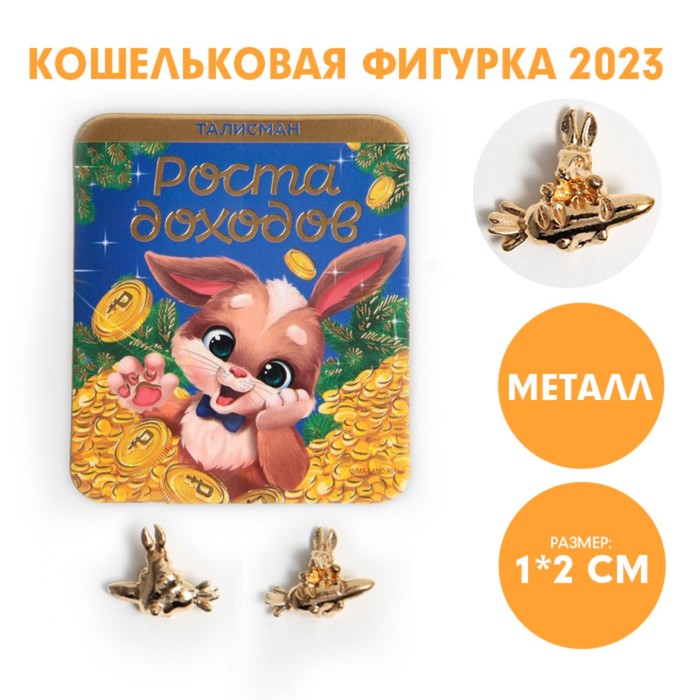 Кошельковая фигурка «Роста доходов», металл, 1 х 2 см - Фото 1