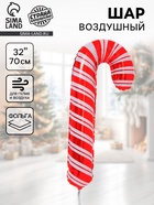 Воздушный шар фольгированный 32" «Новогодний леденец» - Фото 1