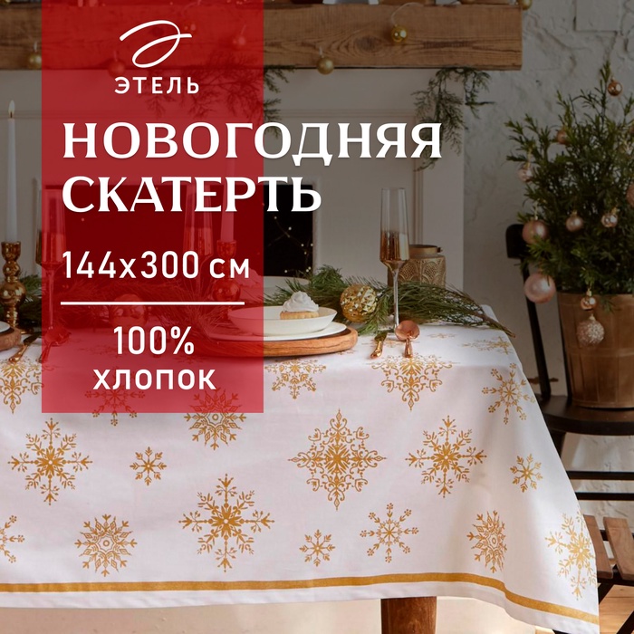 

Скатерть "Этель" Золотые снежинки 149х300+/- 3см, 100% хлопок, 190 г/м2