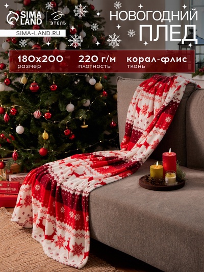 Плед «Этель. Новогодний олень» 180×200 см, корал-флис, пл. 220 г/м²