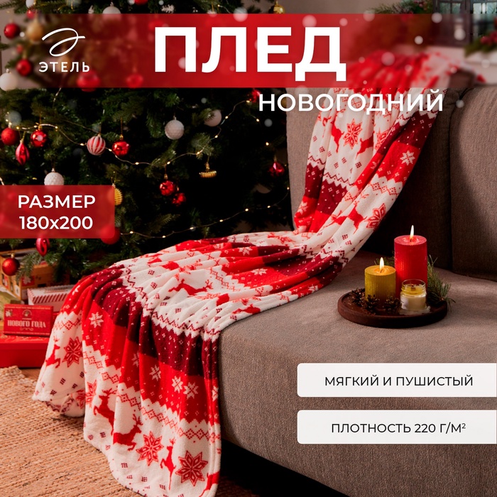 

Плед Этель "Новогодний олень" 180*200 см,100% п/э, корал-флис 220 гр/м2