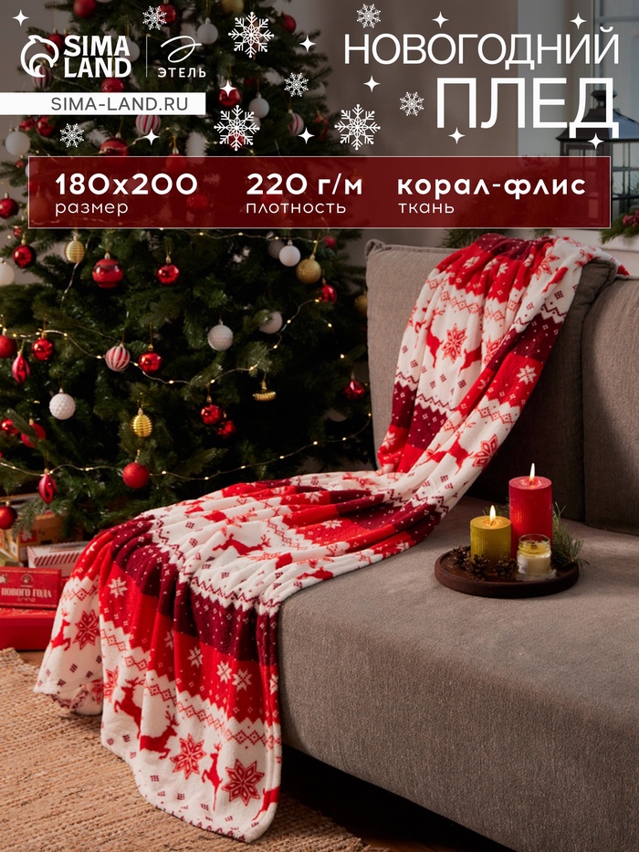 Плед «Этель. Новогодний олень» 180×200 см, корал-флис, пл. 220 г/м² - Фото 1