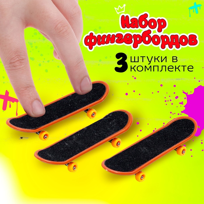 Набор фингербордов «Банда скейтеров», 3 шт., цвет МИКС - Фото 1