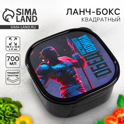 Ланч - бокс квадратный «Обед воина», 700 мл