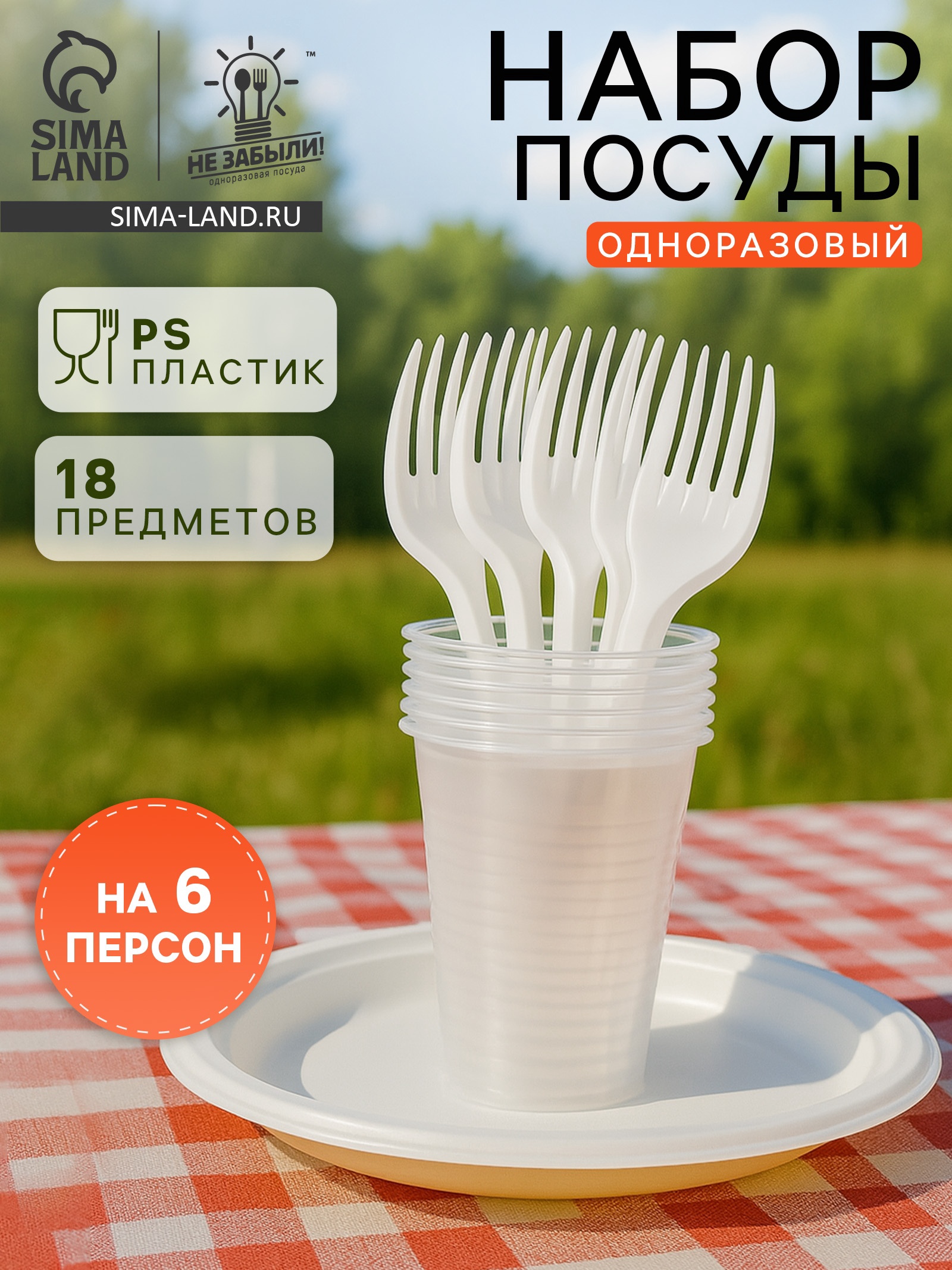 Набор пластиковой одноразовой посуды на 6 персон Не ЗАБЫЛИ! «Пикник ...