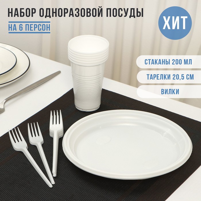 Набор одноразовой посуды на 6 персон Не ЗАБЫЛИ! «Пикник», тарелки d=20,5 см, стаканы 200 мл, вилки, цвет белый - Фото 1
