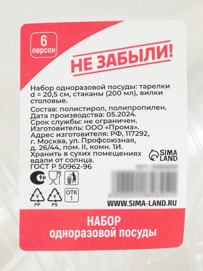 Набор пластиковой одноразовой посуды на 6 персон Не ЗАБЫЛИ! «Пикник», тарелки d=20.5 см, стаканы 200 мл, вилки
