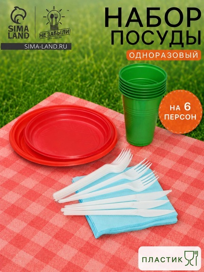 Одноразовая посуда пластиковая Не ЗАБЫЛИ! «Пикник», набор на 6 персон, тарелки d=20.5 см, d=17 см, стаканы, вилки, ножи, салфетки, МИКС