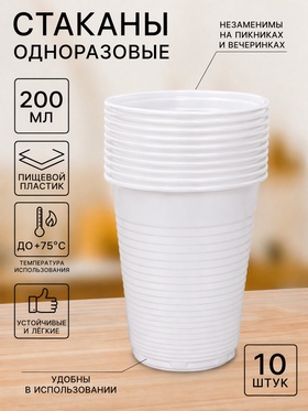 Набор одноразовых стаканов Не ЗАБЫЛИ! «Для отдыха», 200 мл, цвет белый, в наборе 10 шт