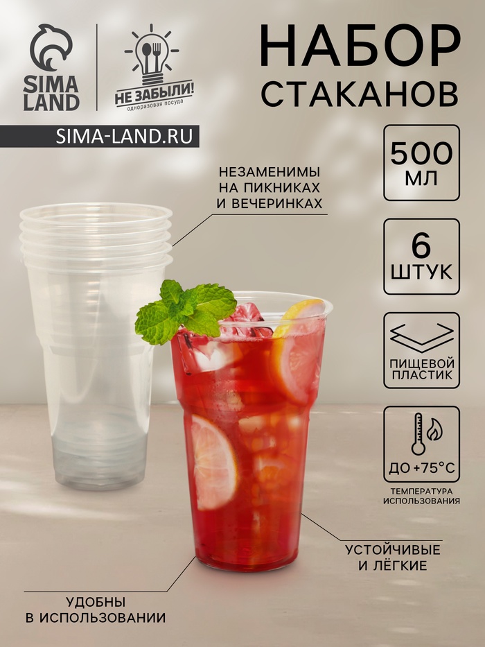 Стаканы одноразовые Не ЗАБЫЛИ! «Факел», набор 6 шт., 500 мл, пластик, d=9.5 см, прозрачные - Фото 1